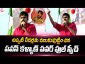 Pawan Kalyan Powerfull Political Speech Pawan Kalyan Speech In Praja Rajyam Road Show Janasena