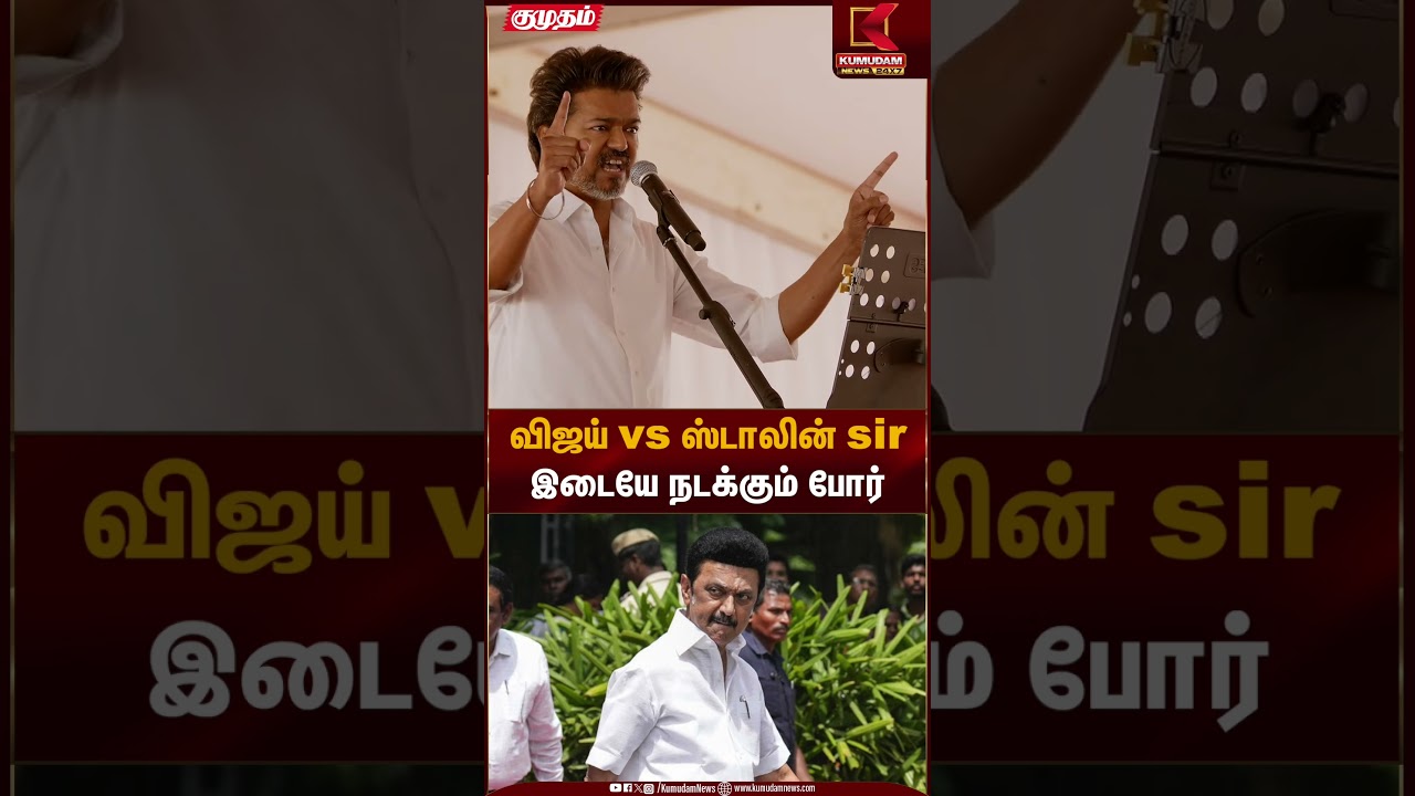 விஜய் VS ஸ்டாலின் sir இடையே நடக்கும் போர் | TVK Vijay | Kumudam News