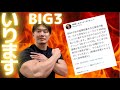 BIG3が体作りに有効な理由を解説します