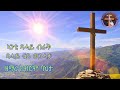 New Eritrean Orthodox Mezmur 2025 ኣንቲ ጻሓይ ብራቅ ብዘማሪ ክብሮም ባህታ 