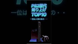 プレイステーション2歴代ソフト　売上ランキングトップ10