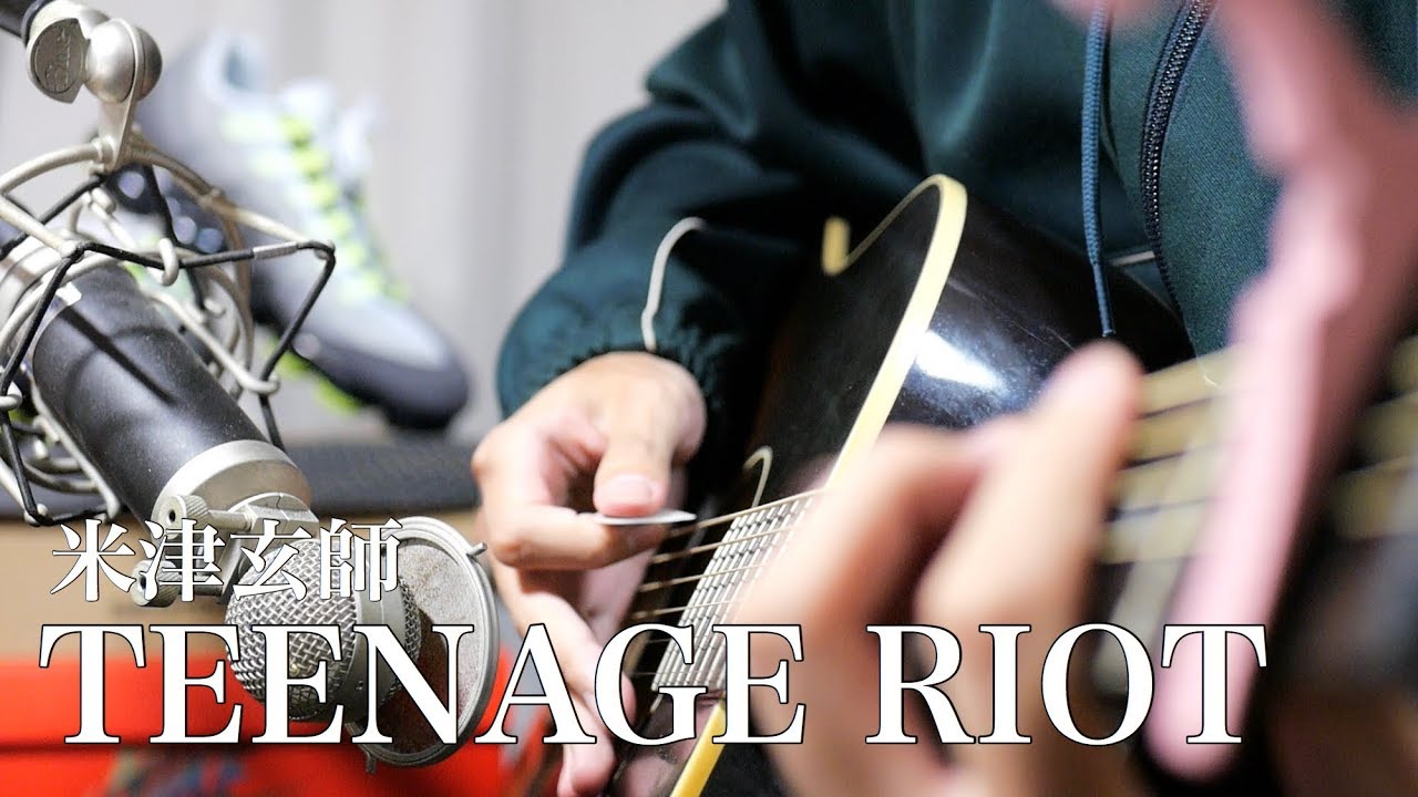 【弾き語り】 TEENAGE RIOT - 米津玄師 (cover)