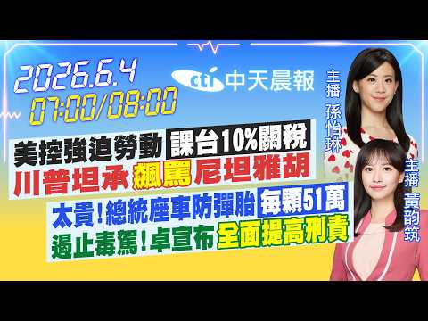 【🔴LIVE直播中】美控強迫勞動「課台10%關稅」川普坦承「飆罵」尼坦雅胡｜太貴!總統座車防彈胎「每顆51萬」遏止毒駕!卓宣布全面提高刑責｜孫怡琳/黃韵筑報新聞20260604@中天新聞CtiNews