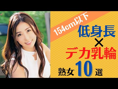 【巨大乳輪熟女】154cm以下！ 低身長&times;デカ乳輪美熟女10選