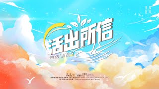 活出所信