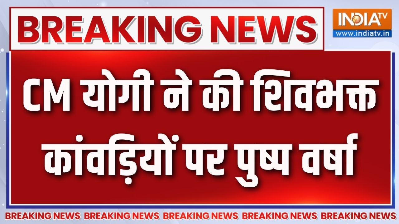 Breaking News: CM योगी ने की शिवभक्त कांवड़ियों पर पुष्प वर्षा | C