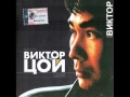 Гр.Виктор (Гр. памяти В.Цоя)-волк.wmv 