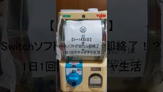 【8～14日目】超過酷！？な1日1回ガチャガチャ生活【まとめ】