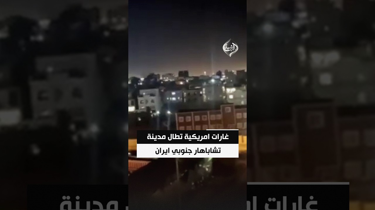 فيديو | غارات امريكية تطال مدينة تشاباهار جنوبي ايران