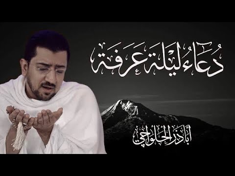 دعاء ليلة عرفة للإمام السجاد ع الحاج أباذر الحلواجي dua arafeh s night
