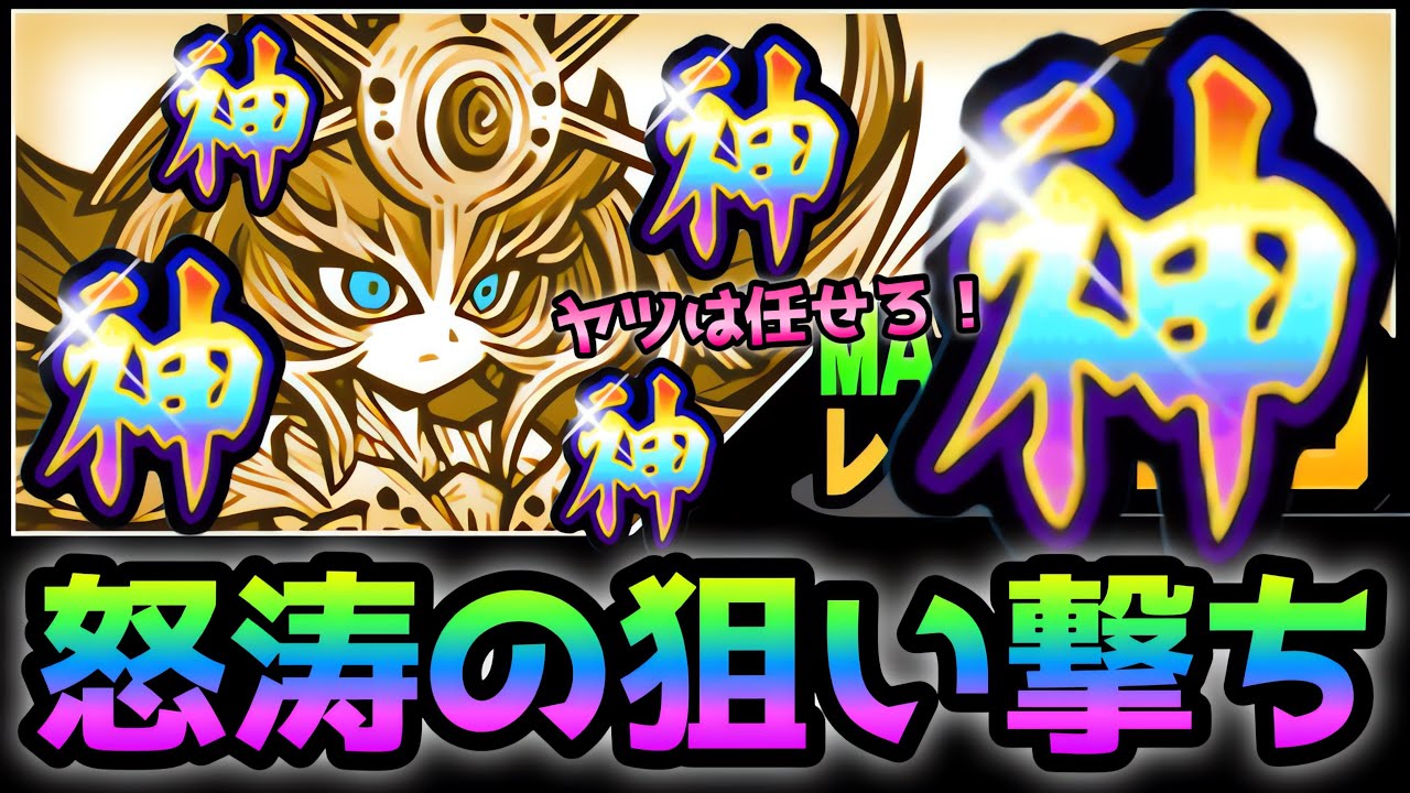 神神神イザナミ神神神     にゃんこ大戦争