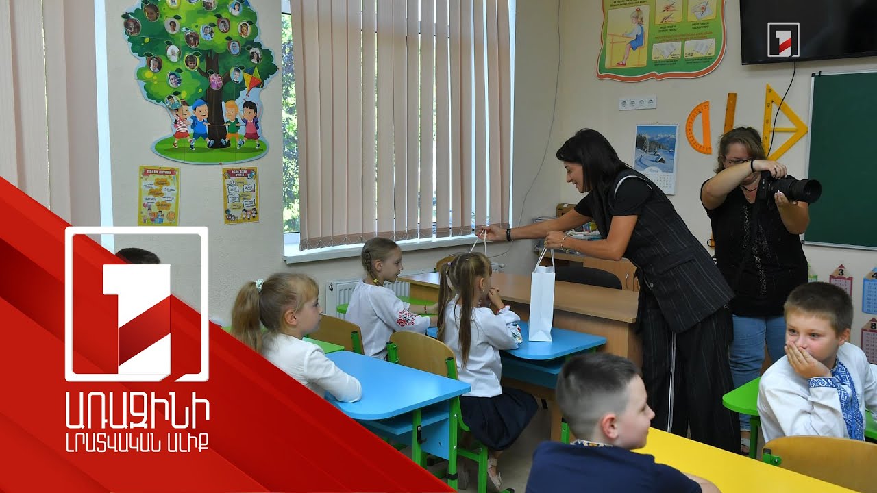 Խաղաղության մաղթանքով՝ վարչապետի տիկինը ուկրաինացի աշակերտներին է փոխանցել ՀՀ օգնությունը