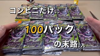 【アビスアイ100パック】コンビニを10時間回った男の末路...