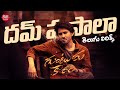 Dum Masala Song With Telugu Lyrics Guntur Kaaram Songs Mahesh Babu Thaman S Maa Paata Mee Nota