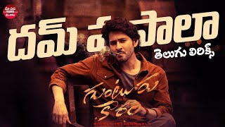 Download lagu Dum Masala Song With Telugu Lyrics | Guntur Kaaram Songs |Mahesh Babu | Thaman S| Maa Paata Mee Nota mp3 Download lagu Dum Masala Song With Telugu Lyrics | Guntur Kaaram Songs |Mahesh Babu | Thaman S| Maa Paata Mee Nota mp3