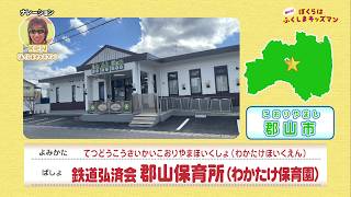 鉄道弘済会郡山保育所（わかたけ保育園）(1)