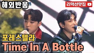 [반복없이깔끔한편집] 포레스텔라 Forestella Time In A Bottle 팬텀싱어 올스타전 해외반응 리액션 모음