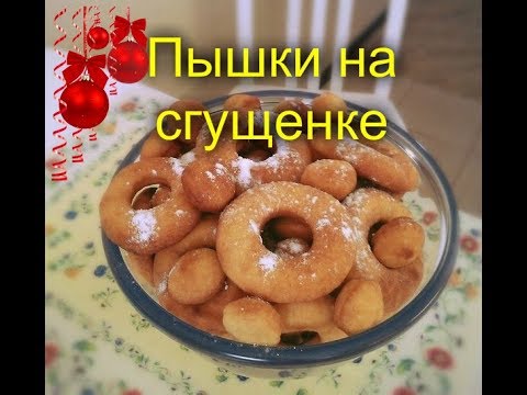 Пышки на сгущенке