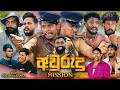Awurudu Mission අවුරුදු මිෂන් Vini Productions විනී