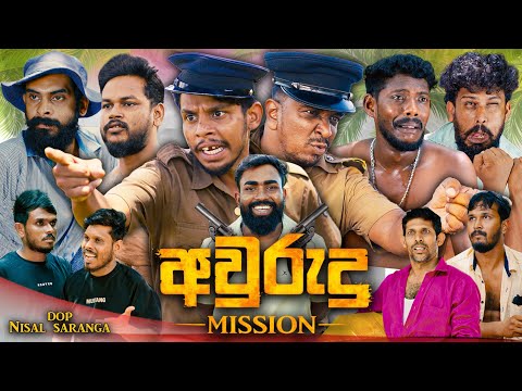 Awurudu Mission | අවුරුදු මිෂන් | Vini Productions - විනී