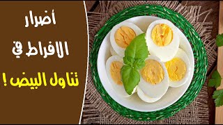 هذه هي اضرار الافراط فى تناول البيض ! هذه هي اضرار الافراط فى تناول البيض !