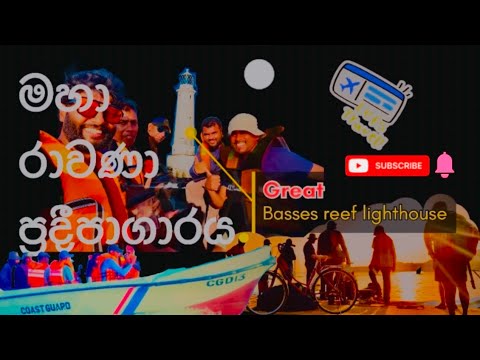 Great basses reef lighthouse / මහා රාවණා ප්‍රදීපාගාරය