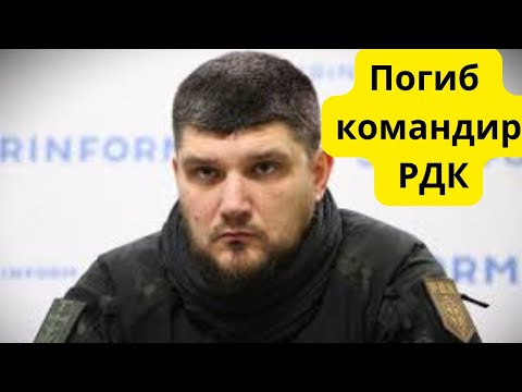 Urgent! RDK commander Denis Kapustin has died!