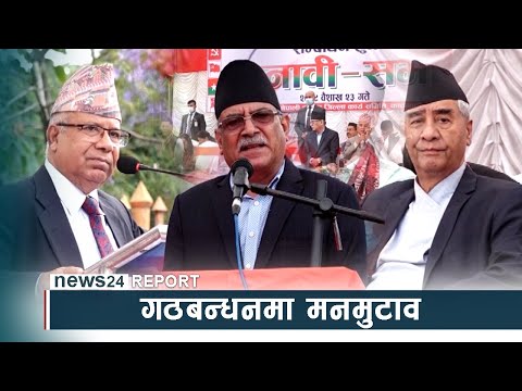 गठबन्धनमा मनमुटावः आमसभामै देखिन थाल्यो विवादको बाछिटा - NEWS24 TV