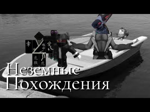 Неземные похождения
