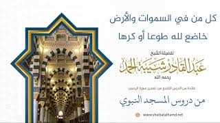 صورة 155 كل من في السموات والارض خاضع لله طوعا  - الشيخ عبدالقادر شيبة الحمد رحمه الله