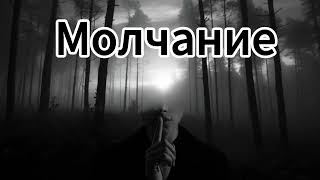 GarikМолчание