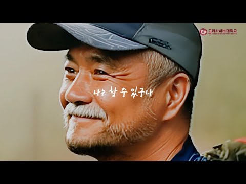 고려사이버대학교 AI 광고 사례