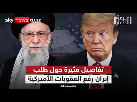 فيديو | تفاصيل مثيرة.. هل طلبت إيران من ترامب رفع العقوبات الأميركية؟ | #غرفة_الأخبار