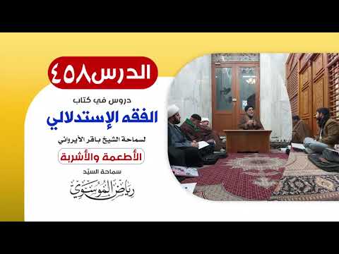 الفقه الإستدلالي للشيخ باقر الأيرواني - كتاب الأطعمة والأشربة(11) || الدرس 458 ||السيّد رياض الموسوي