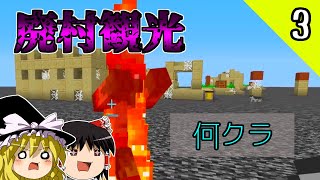【マインクラフト】何もないんクラフトpart3　廃村観光と割と遅めの馬 java (岩盤の上、ダンジョン、村有り)【ゆっくり実況】