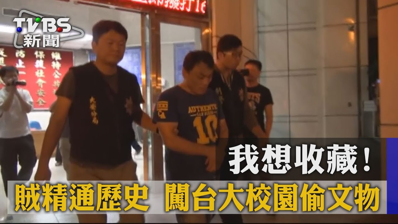 我想收藏!賊精通歷史 闖台大校園偷文物