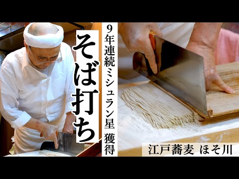 Elaboración de soba en una tienda Michelin | Edo Soba Hosokawa | [Elaboración de soba en un restaurante súper famoso vol.2] | Cómo los fideos soba se convierten en harina de trigo sarraceno [Michelin] [Artesanía] [Escena de preparación]