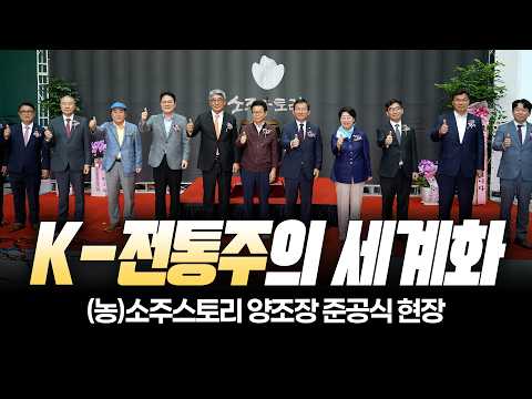 국내 최대 규모의 증류식 소주 생산시설 탄생! | (농)소주스토리 양조장 준공식