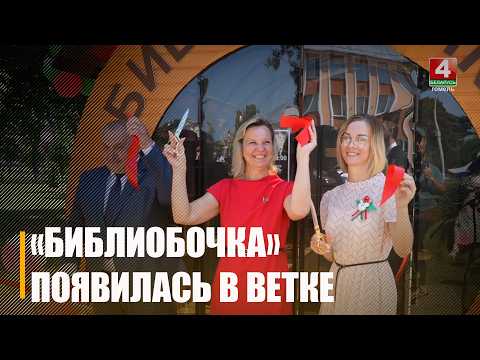 «Библиобочка» для любителей книг. Уютное пространство для интеллектуального отдыха появилось в Ветке