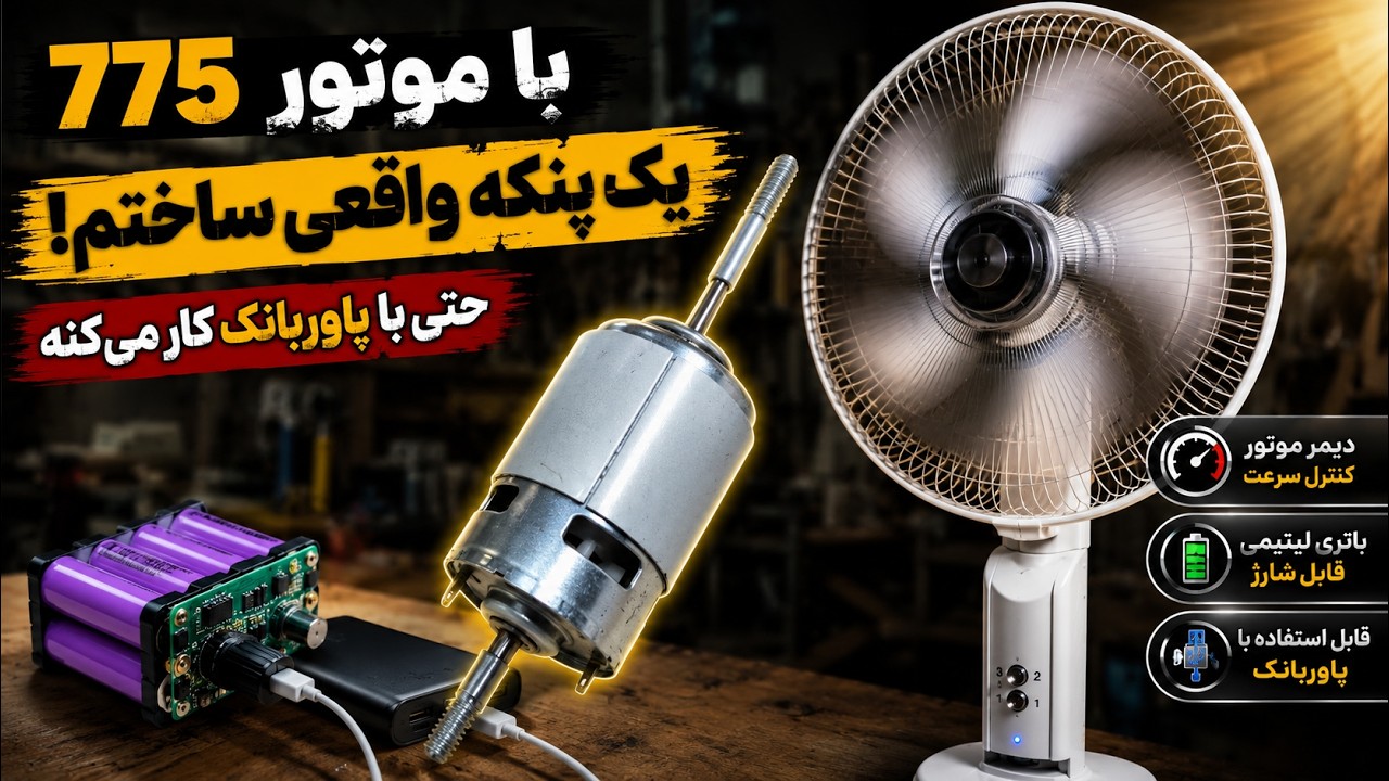 با موتور 775 یک پنکه واقعی ساختم! 🤩  حتی با پاوربانک کار می‌کنه