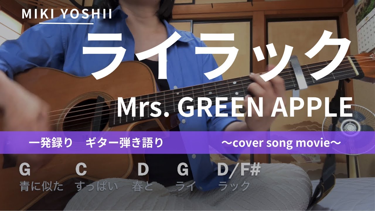 【弾き語り】ライラック / Mrs. GREEN APPLE(カバー)【歌詞コード付き】