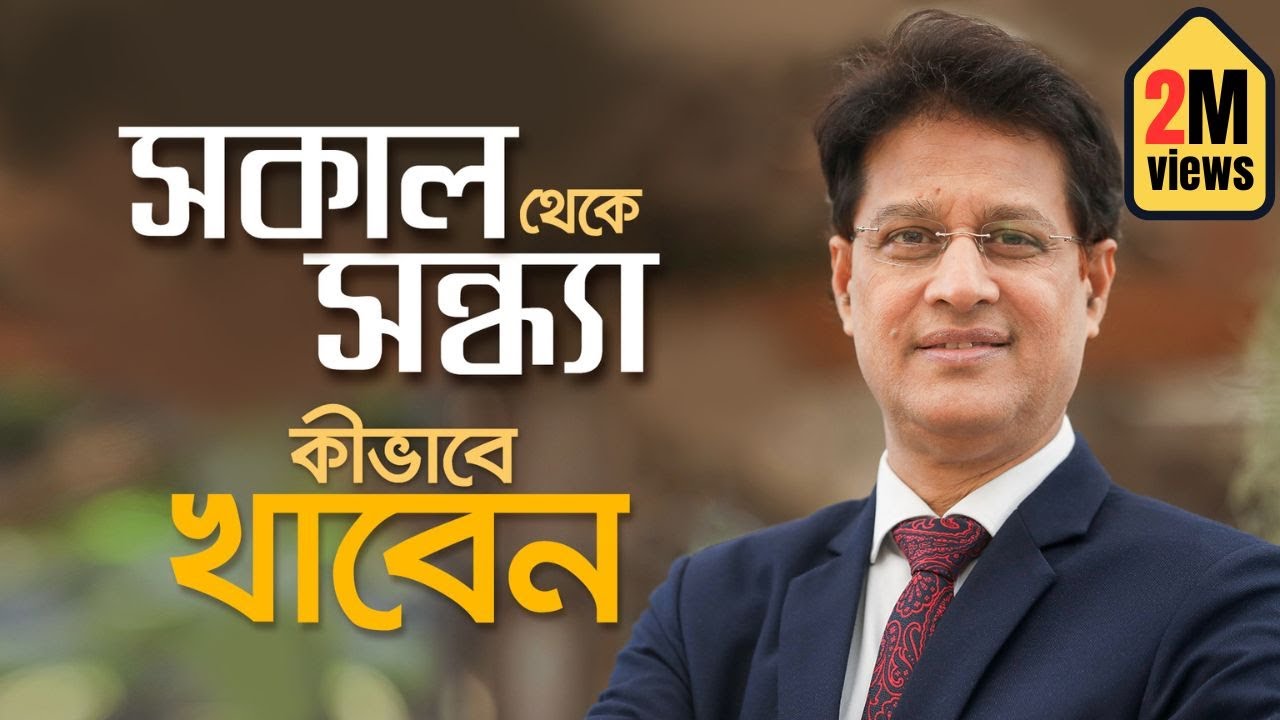 যেভাবে খেলে কমবে ওজন, বাড়বে সুস্থতা #drmoniruzzaman #healthylifestyle #diet #weightloss