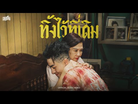 ทิ้งไว้ที่เดิม - CDGuntee ft. Yamoy Yakyai [Official MV]