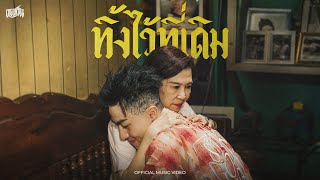 ทิ้งไว้ที่เดิม CD Guntee ft. Yamoy Yakyai