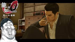 【龍が如く0 誓いの場所】#5 また2章のサブクエやっていくぅ【PS4 実況プレイ 生放送】