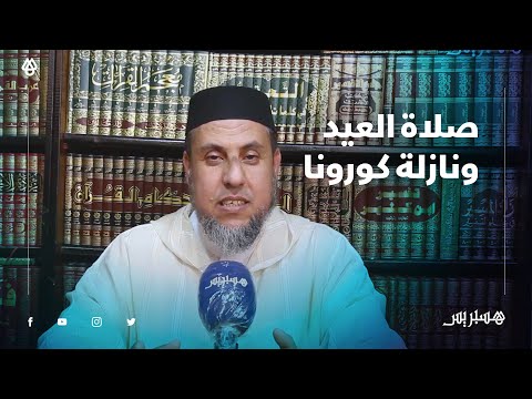 يوسف مازي صلاة العيد داخل البيوت جائزة، وهذا هو الفرق بين الأداء والقضاء في الصلاة