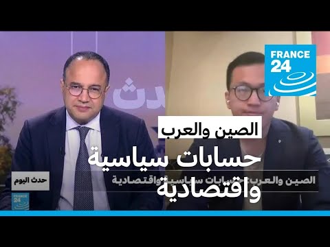 الصـيـن والـعـرب حـسـابـات سـيـاسـيـة واقـتـصـاديـة • فرانس 24 FRANCE 24