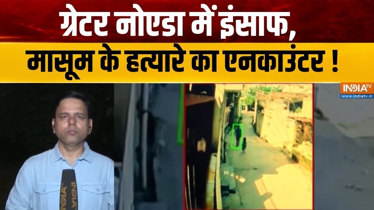 Greater Noida News : ग्रेटर नोएडा में इंसाफ, मासूम के हत्यारे का ए?