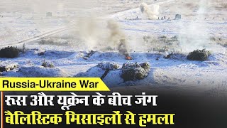 Russia-Ukraine War: Putin ने Ukraine के खिलाफ दिया सैन्य कार्रवाई का आदेश, Ballistic Missile से हमला