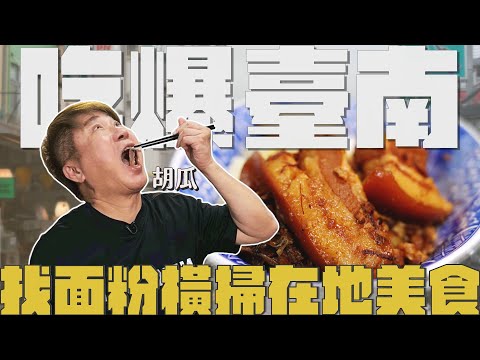 下面一位 Ep78｜臺南篇